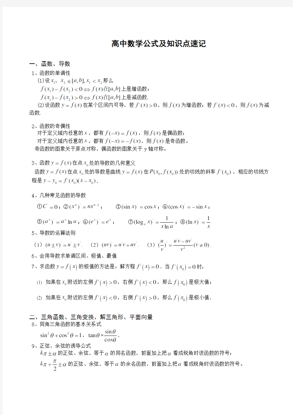 (完整版)新课标高中文科数学公式大全