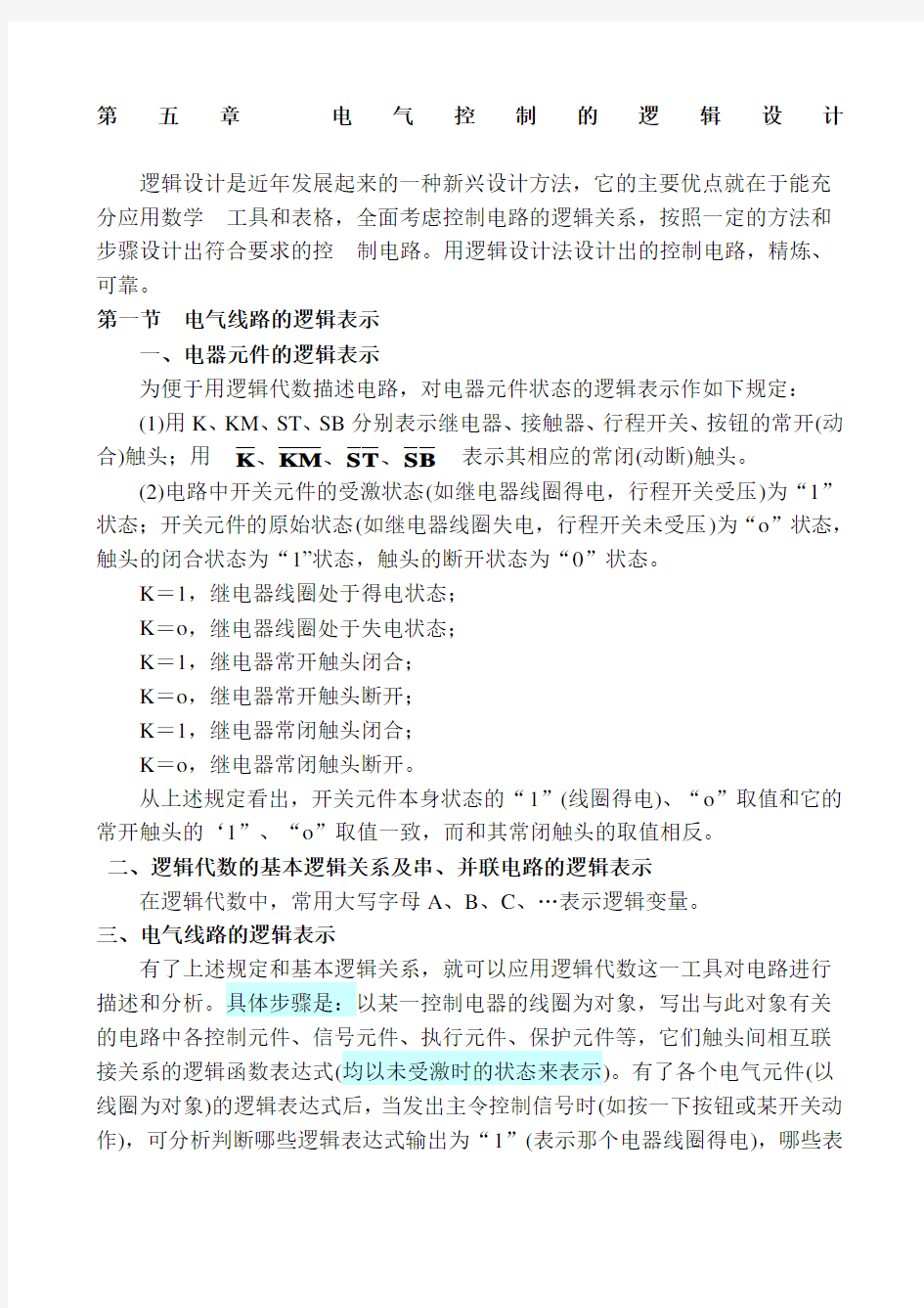 电气控制的逻辑设计