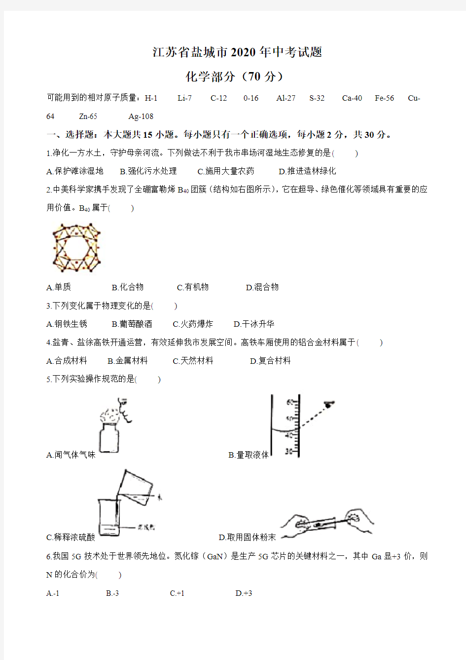 江苏省盐城市2020年中考化学试题和参考答案