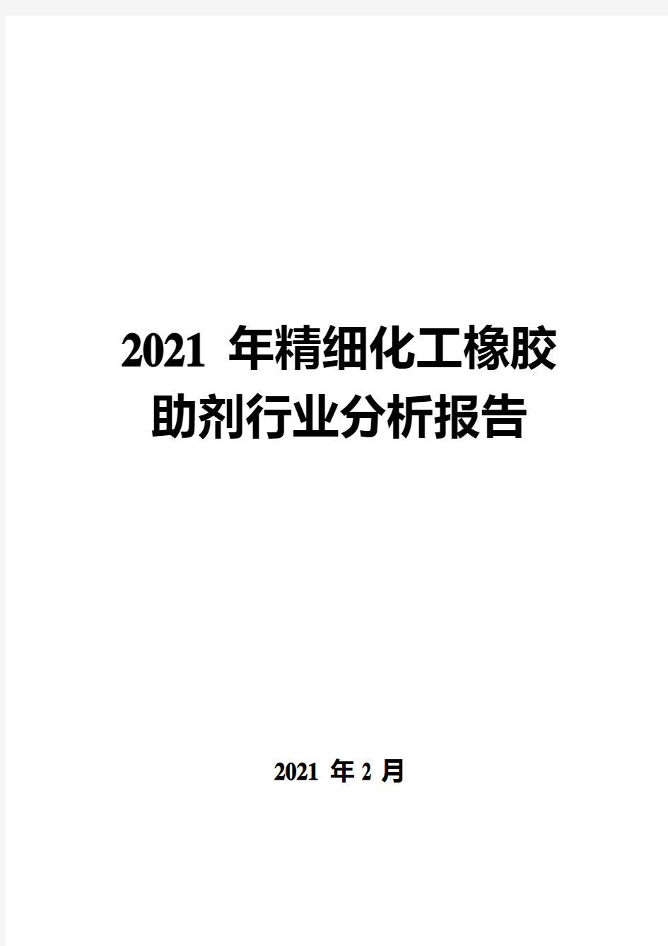 2021年精细化工橡胶助剂行业分析报告( word 版)