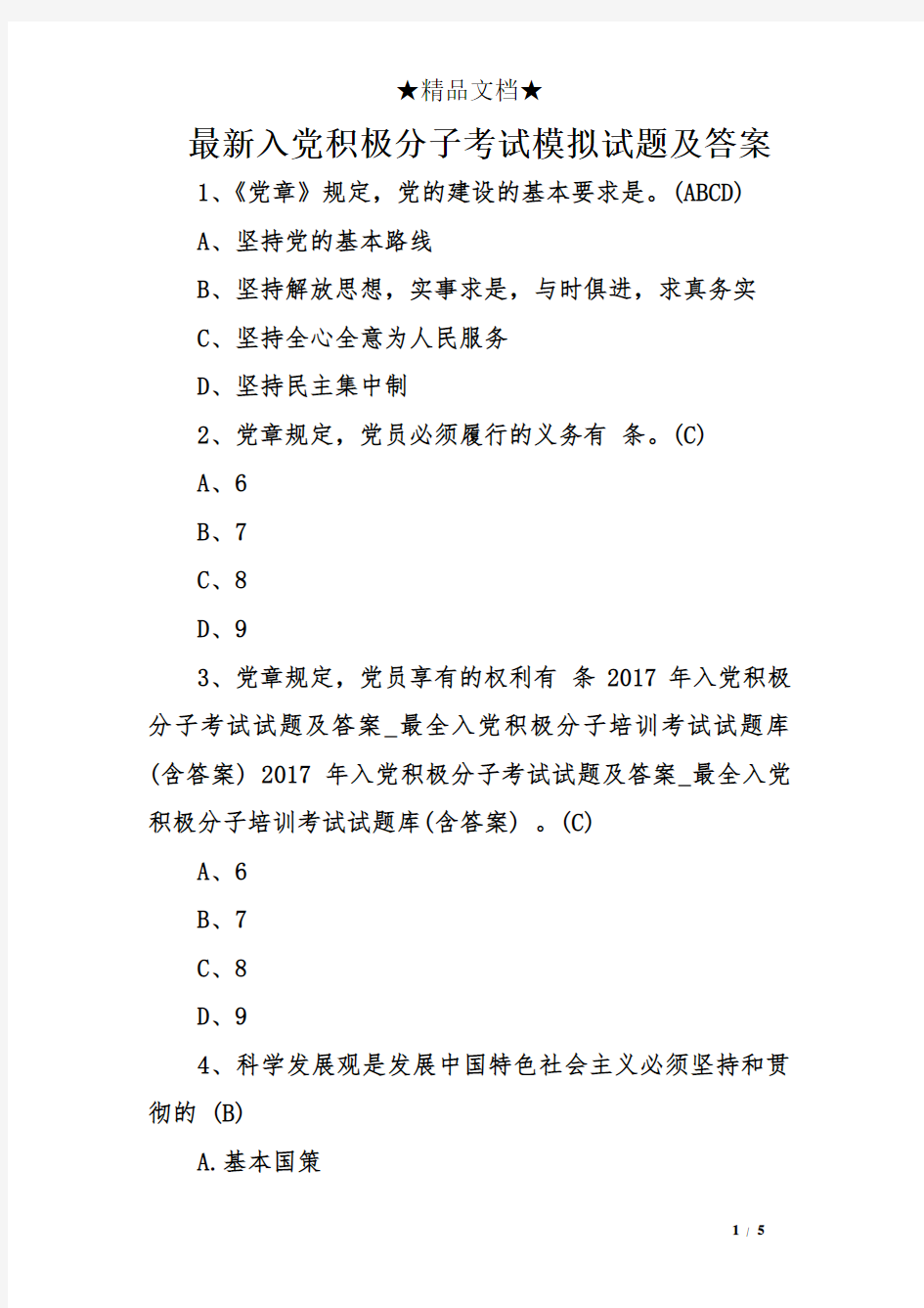 最新入党积极分子考试模拟试题及答案