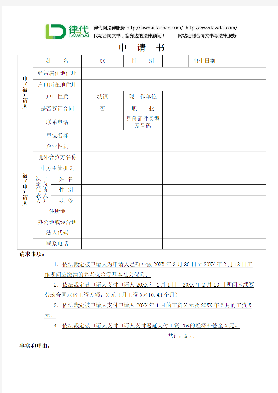 劳动仲裁申请书律师拟定版本