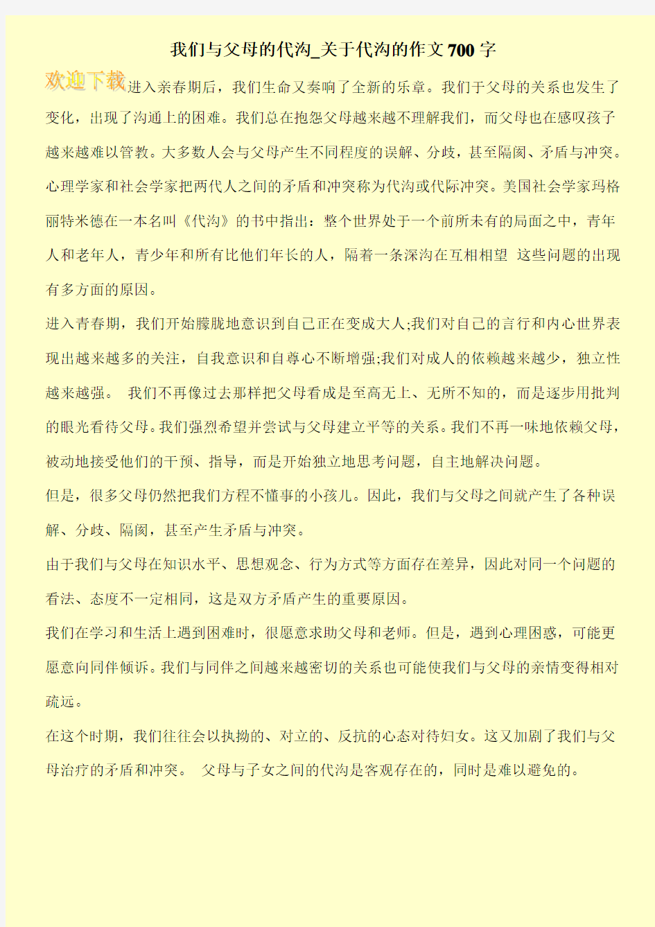 我们与父母的代沟_关于代沟的作文700字