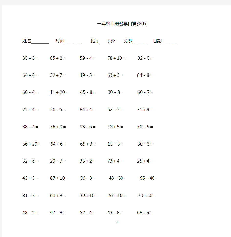 一年级数学下册100以内加减法口算练习题一