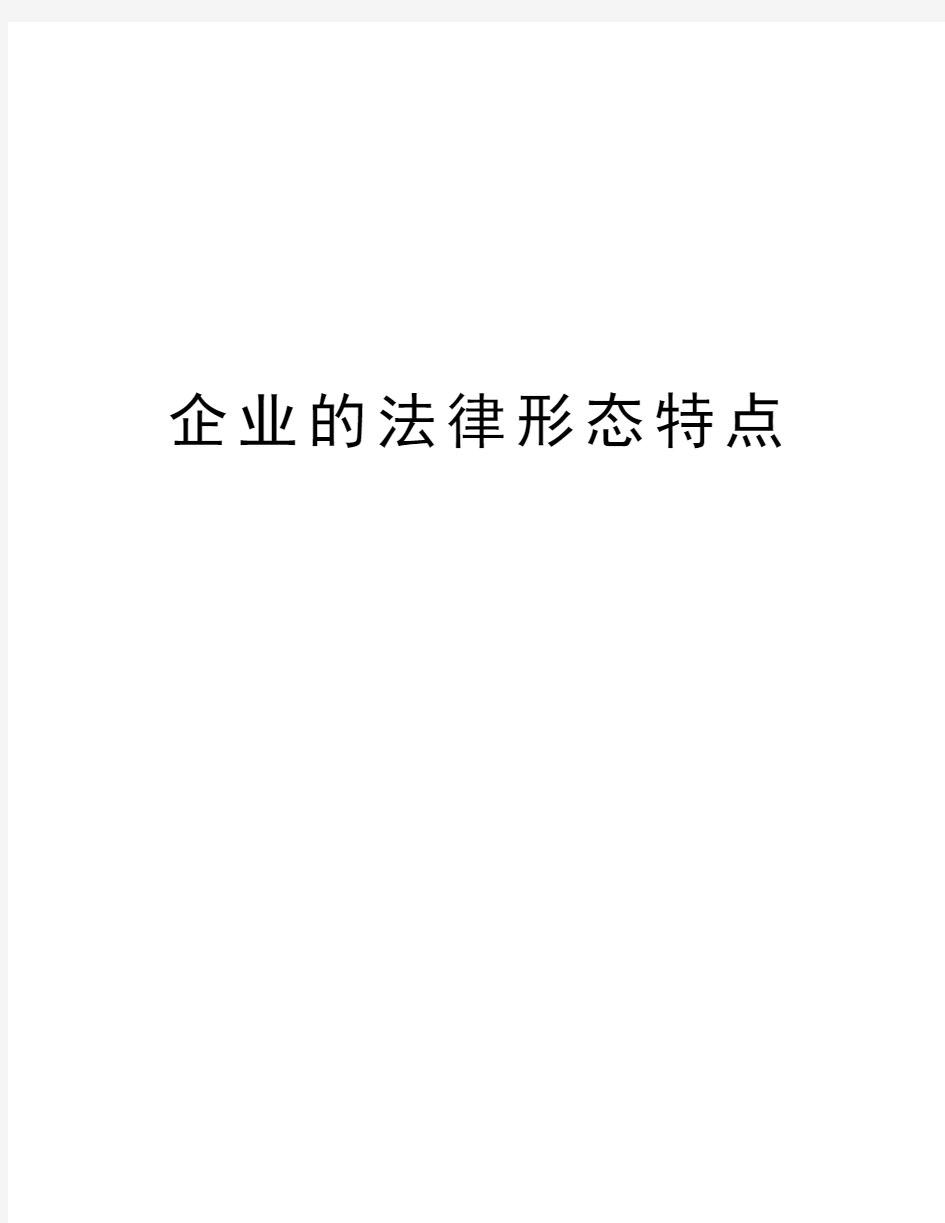 企业的法律形态特点教学内容