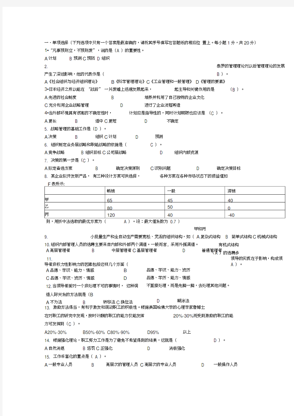 现代管理学原理考试资料