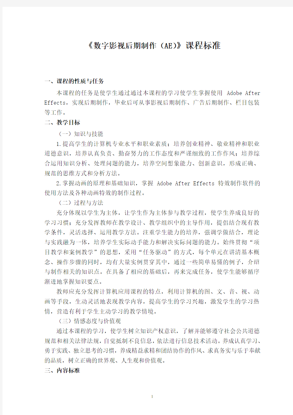 《数字影视后期制作(AE)》课程标准