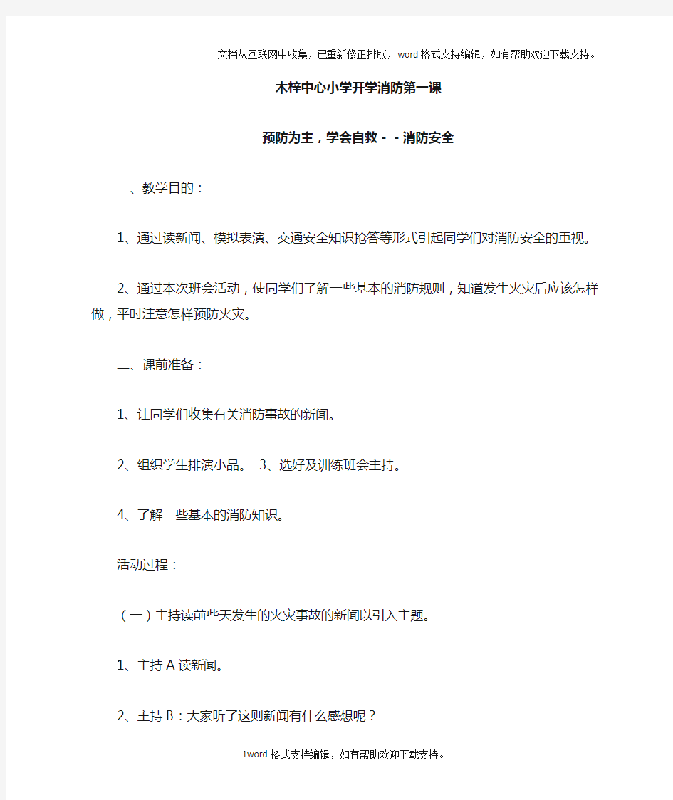 2020学校学生消防安全教育教案开学第一课