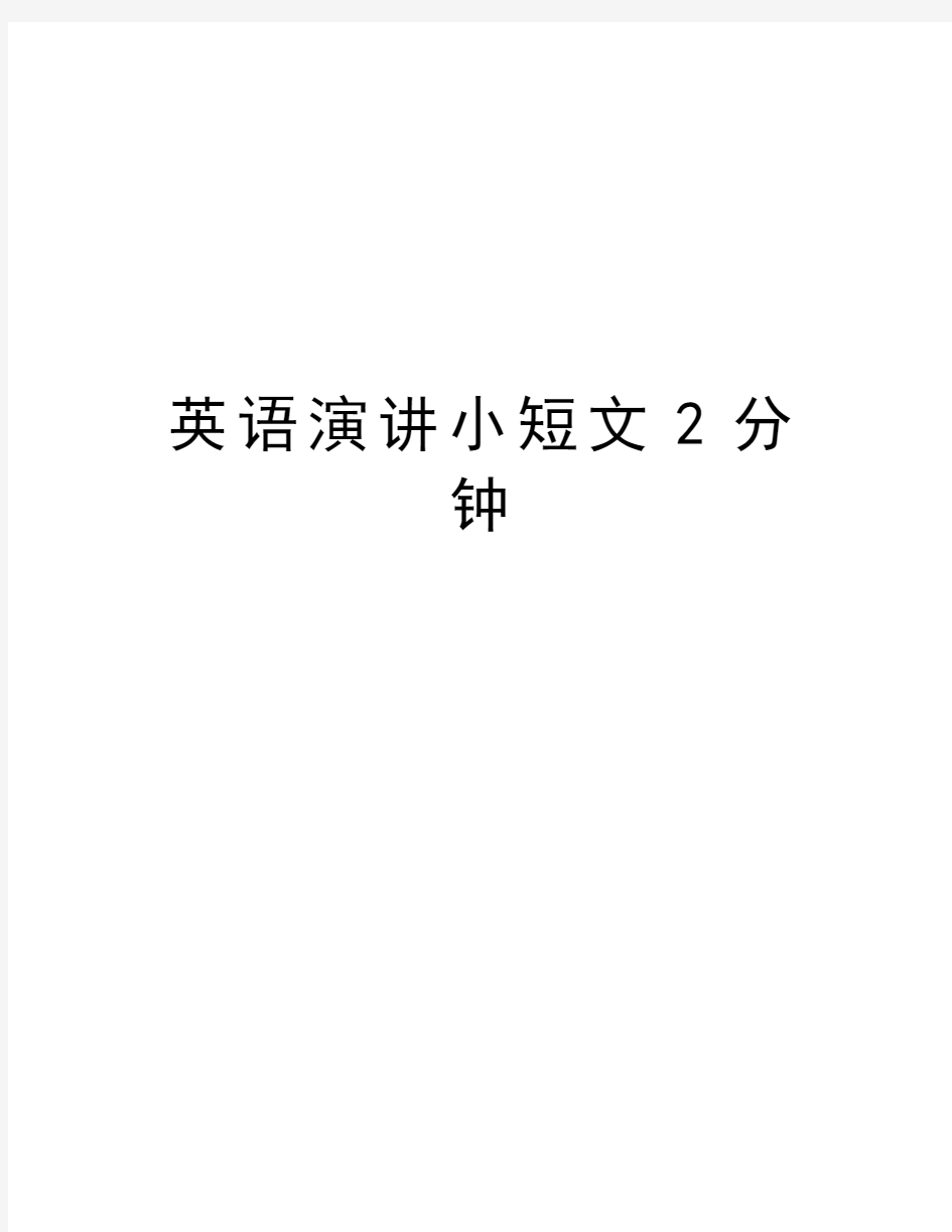 英语演讲小短文2分钟说课材料