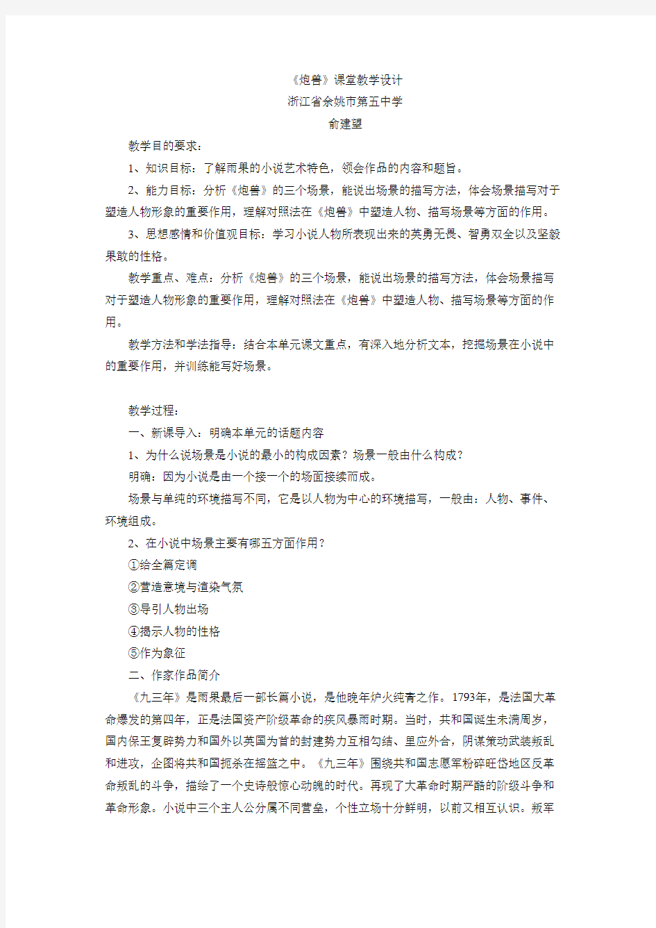 高中语文人教版选修系列《外国小说欣赏》第二单元《炮兽》课堂教学设计