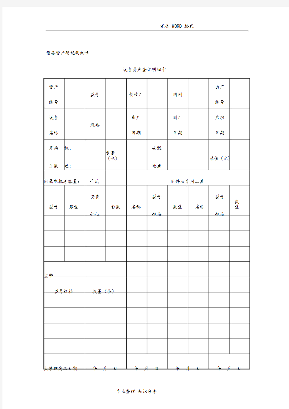 设备管理应用表格大全-(6825)