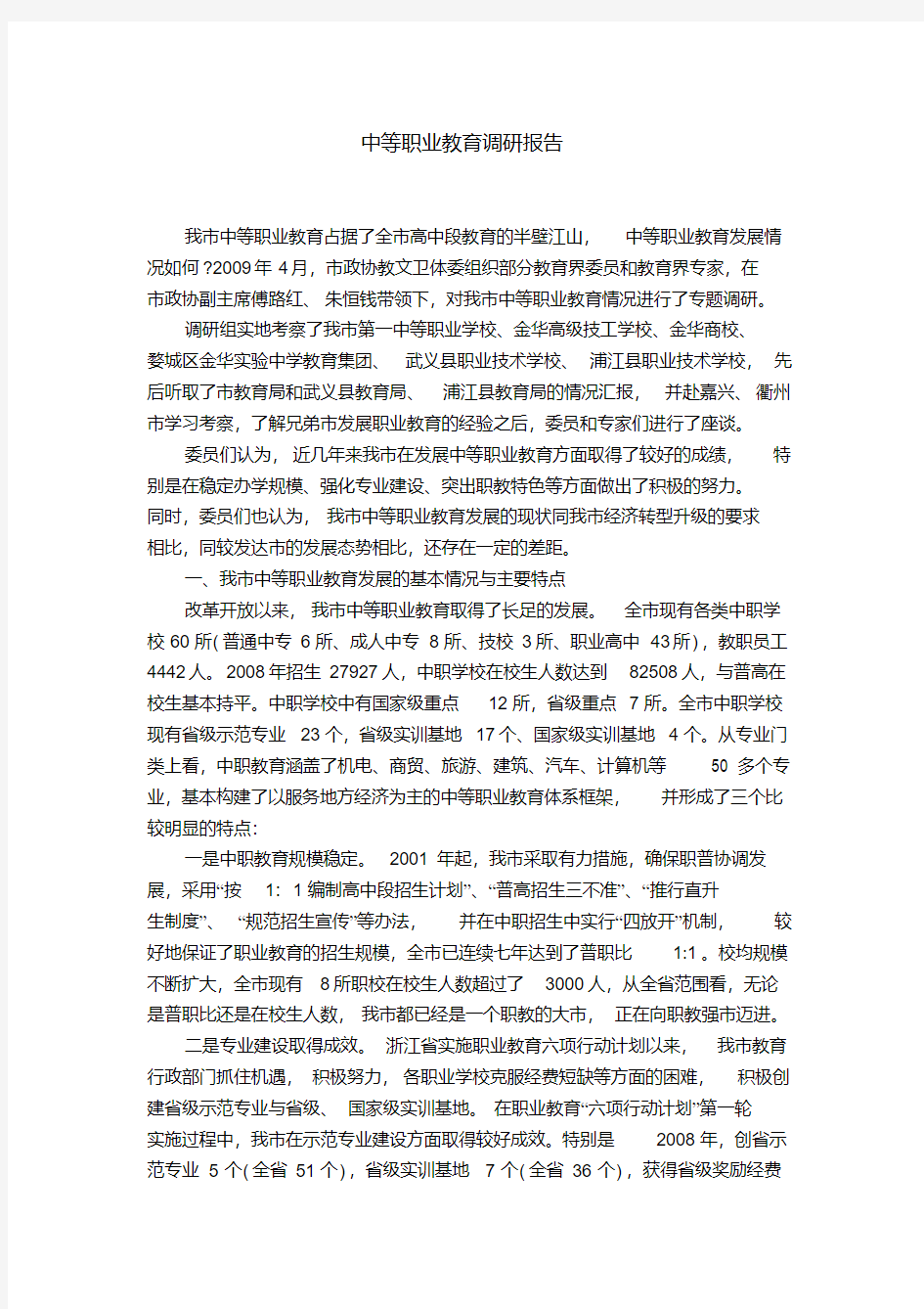 中等职业教育调研报告