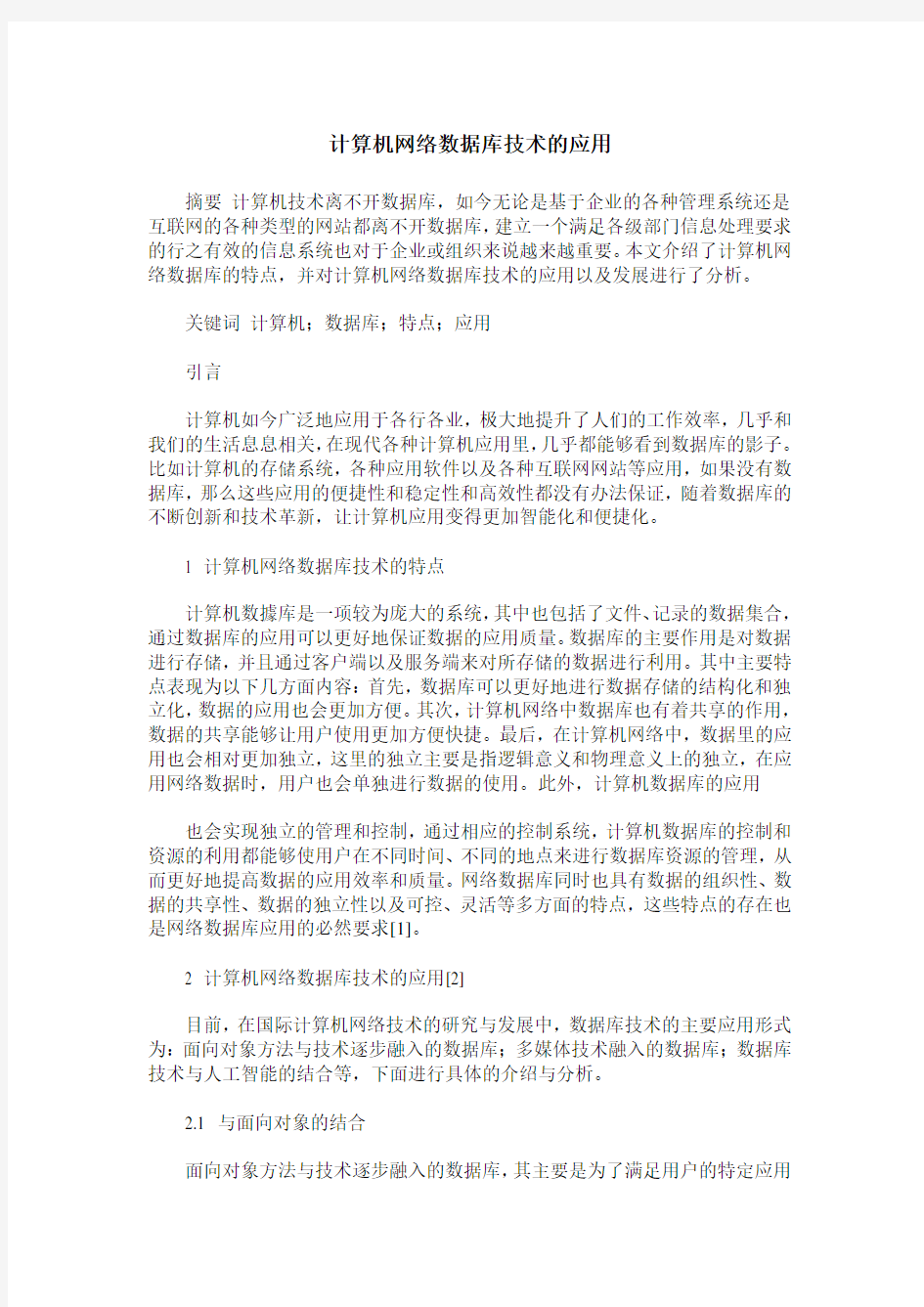 计算机网络数据库技术的应用