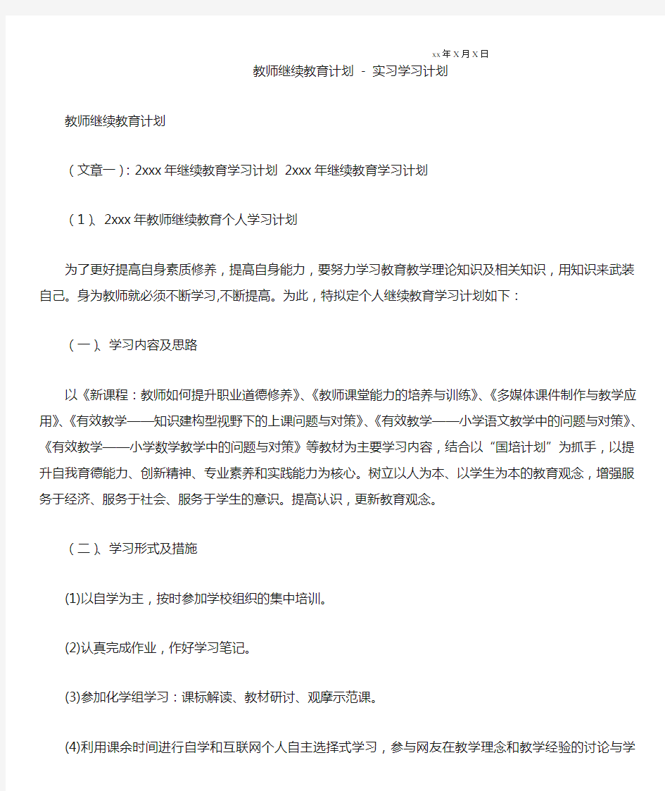 教师继续教育计划-年度工作计划通用版