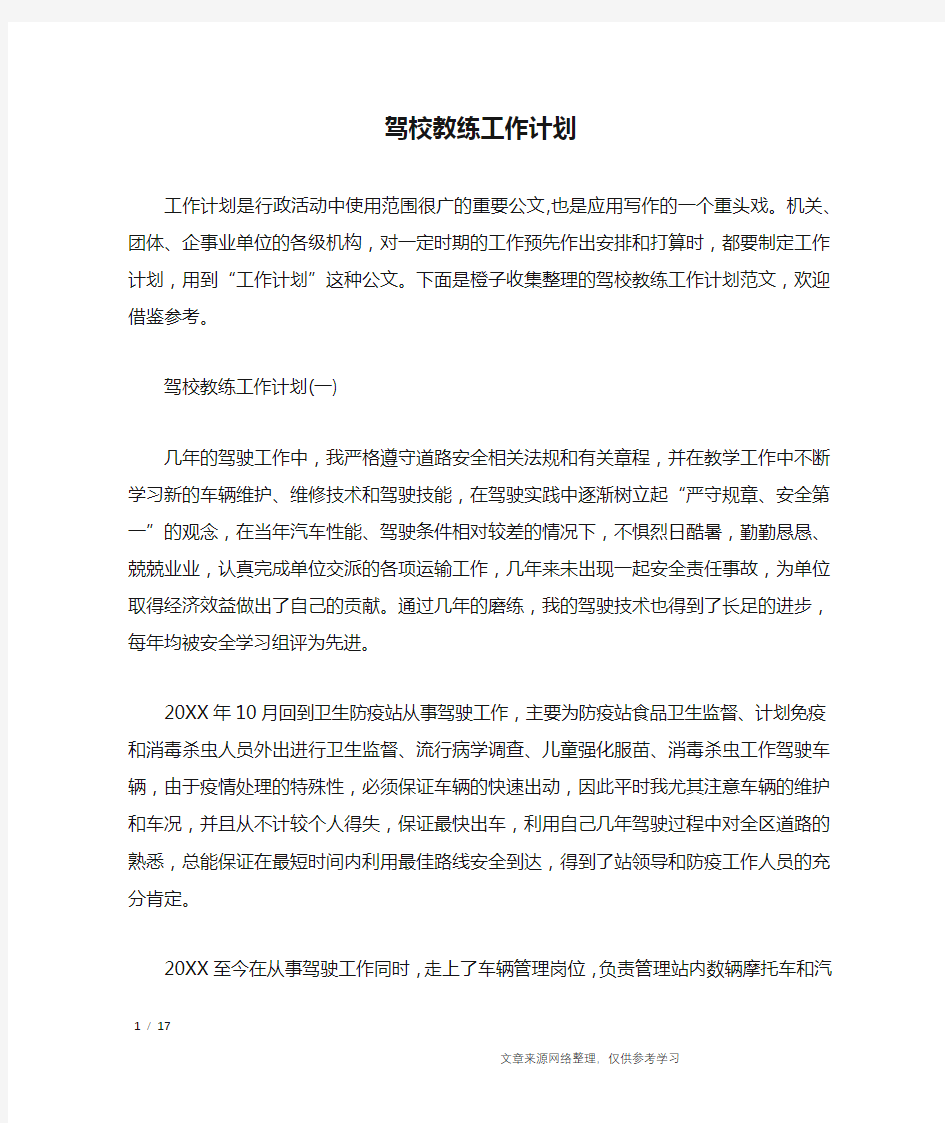 驾校教练工作计划_工作计划