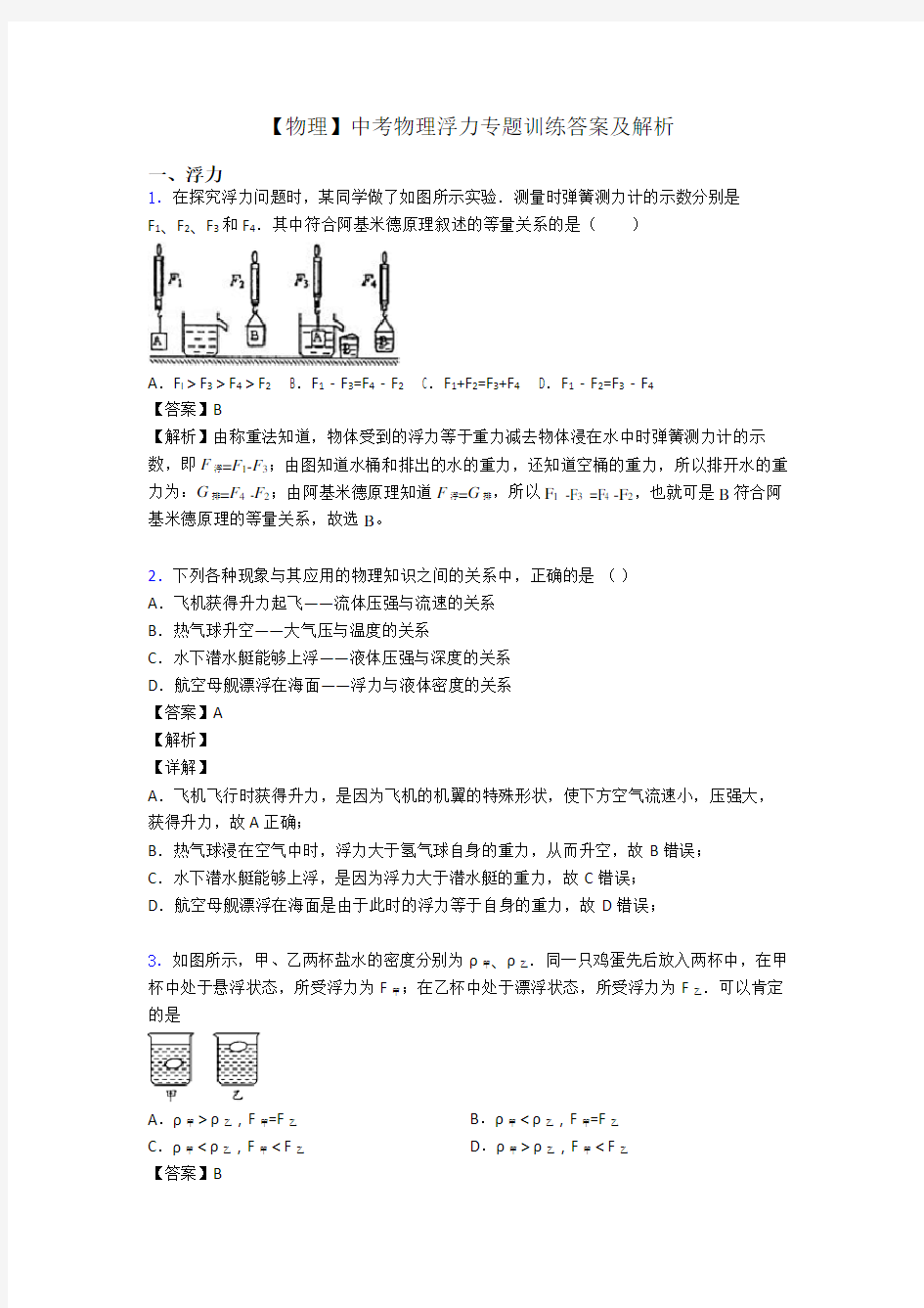 【物理】中考物理浮力专题训练答案及解析