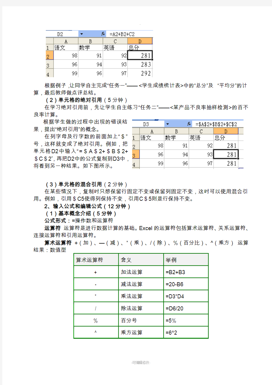 Excel中公式和函数的应用-教案