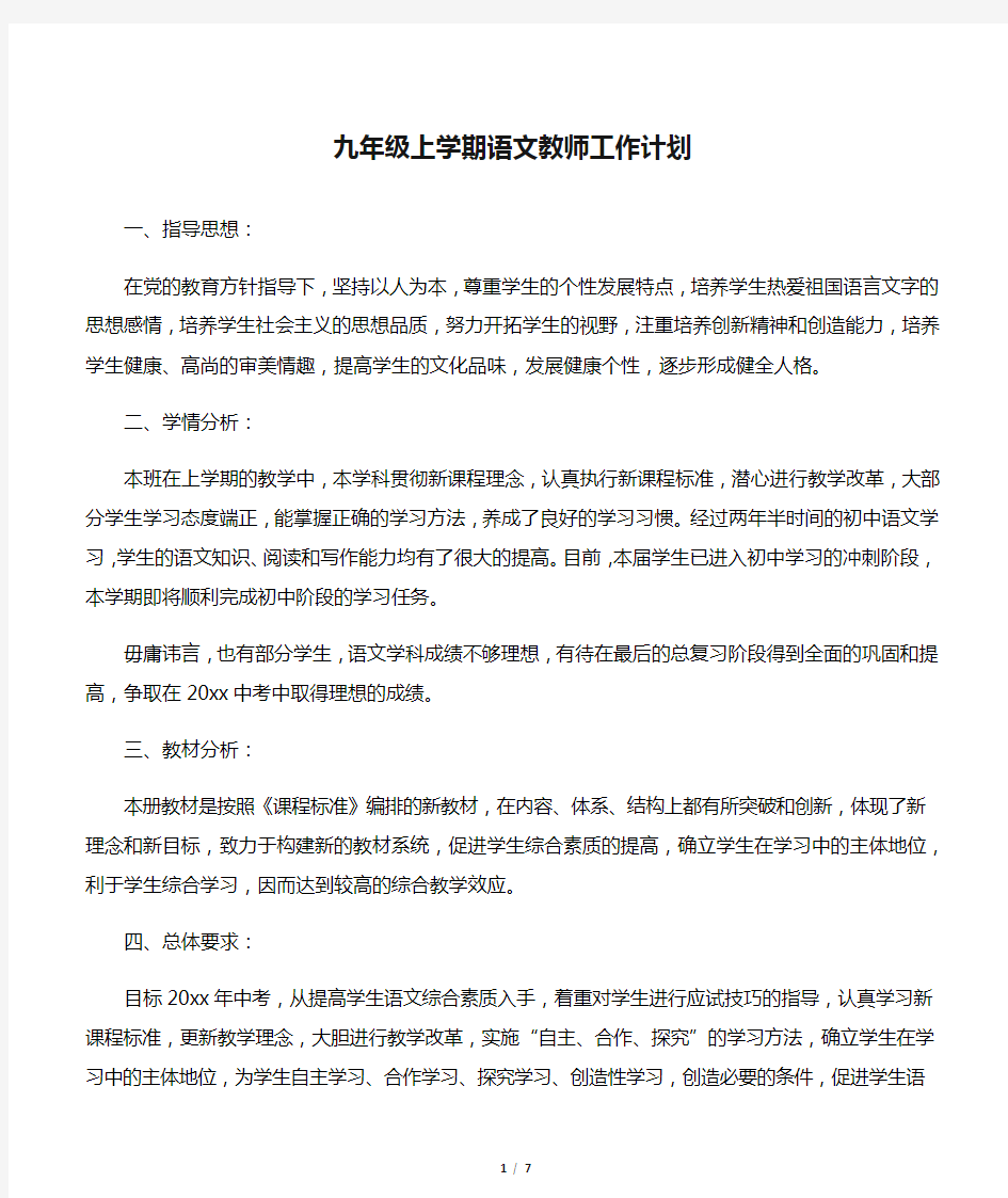 九年级上学期语文教师工作计划