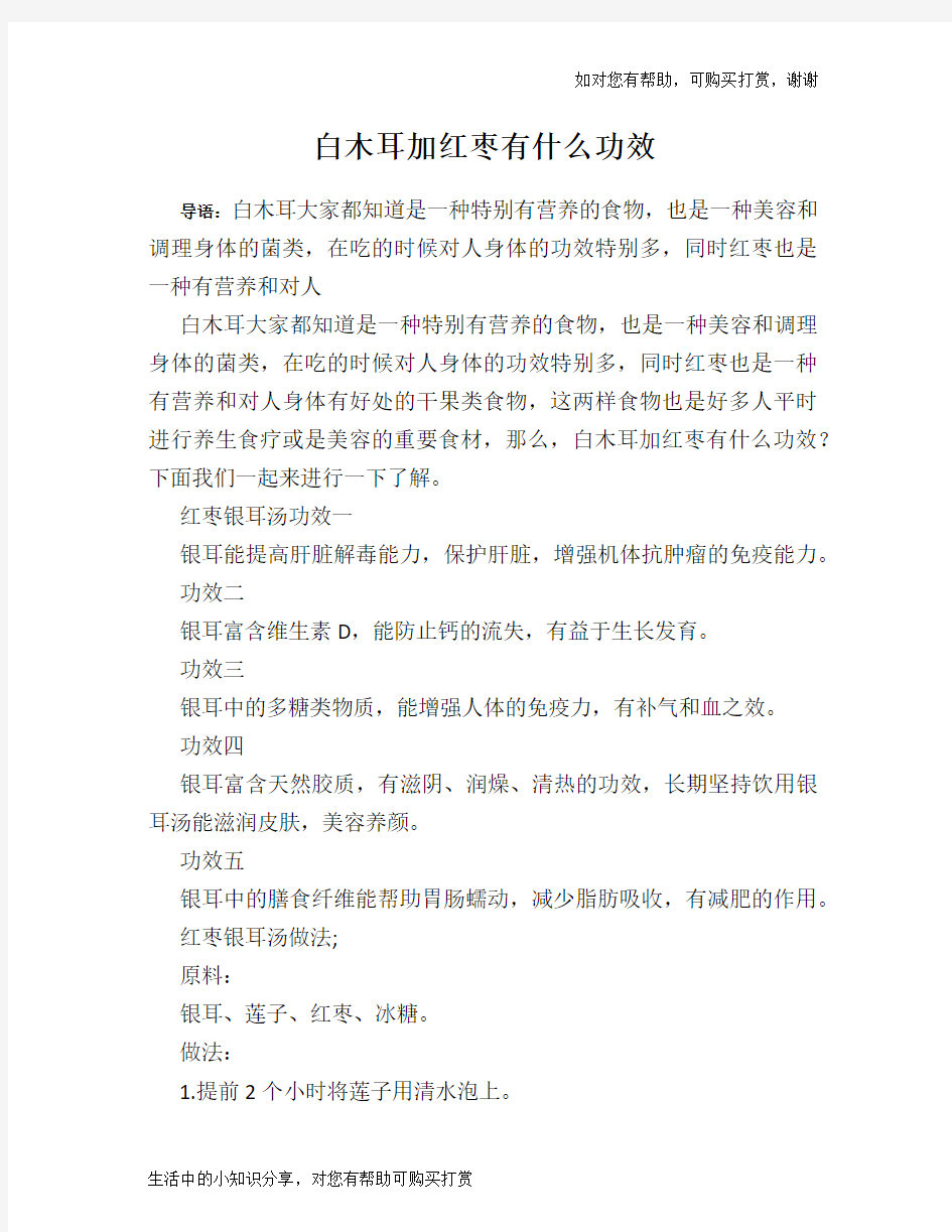 白木耳加红枣有什么功效