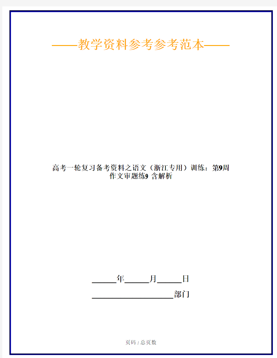 高考一轮复习备考资料之语文(浙江专用)训练：第9周 作文审题练9 含解析