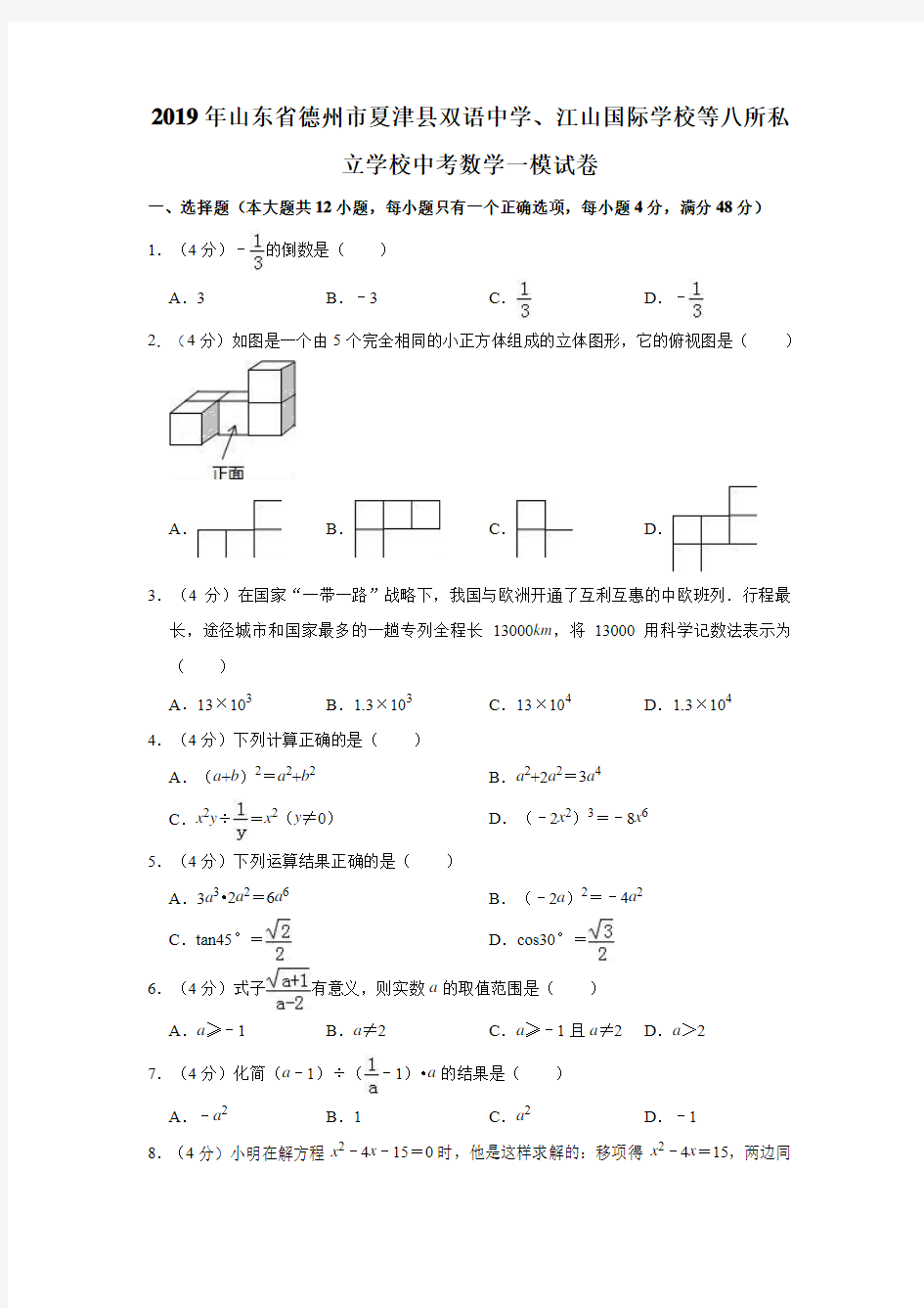 2019年山东省德州市夏津县双语中学、江山国际学校等八所私立学校中考数学一模试卷  解析版