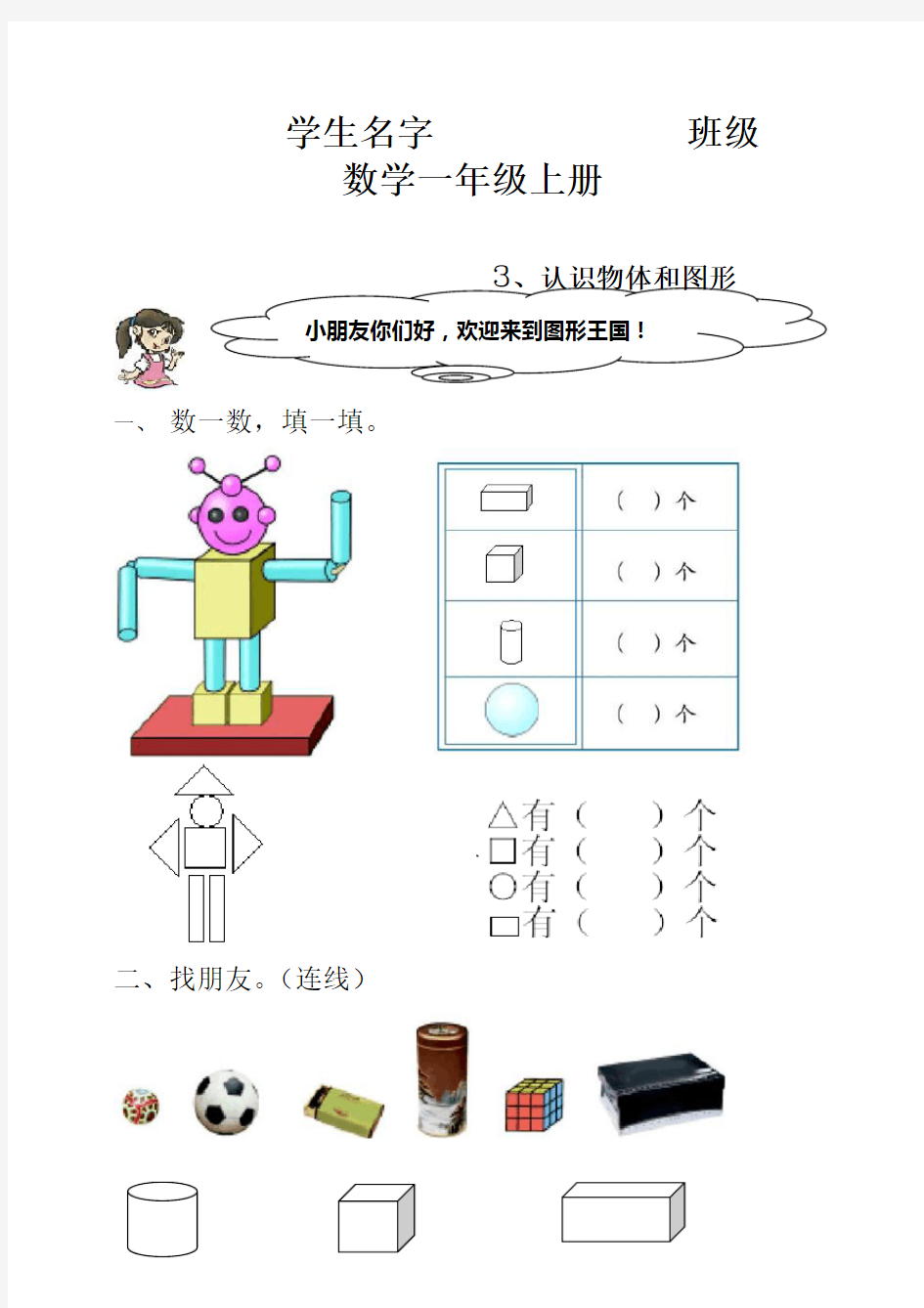 小学数学认识物体和图形练习题