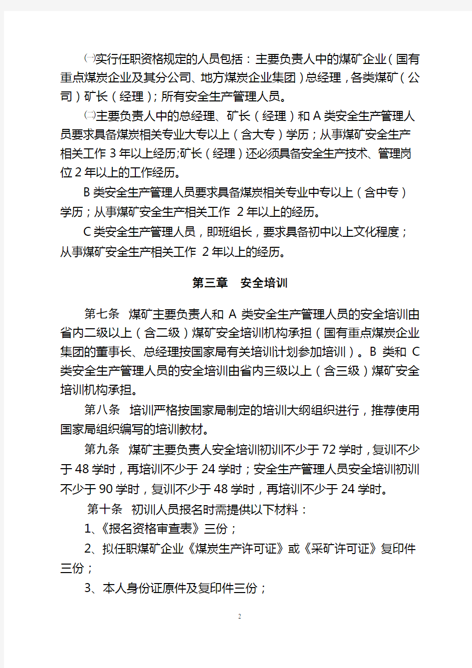 山西省煤矿主要负责人、安全生产管理人员