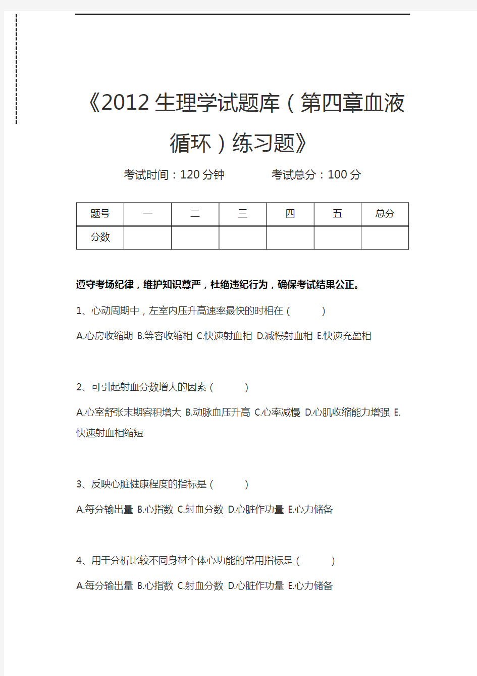 生理学生理学试题库(第四章血液循环)练习题考试卷模拟考试题.docx