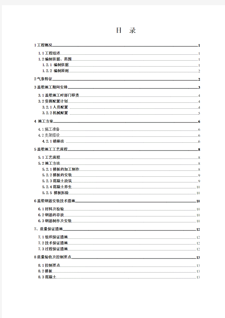 盖梁施工方案(最新)