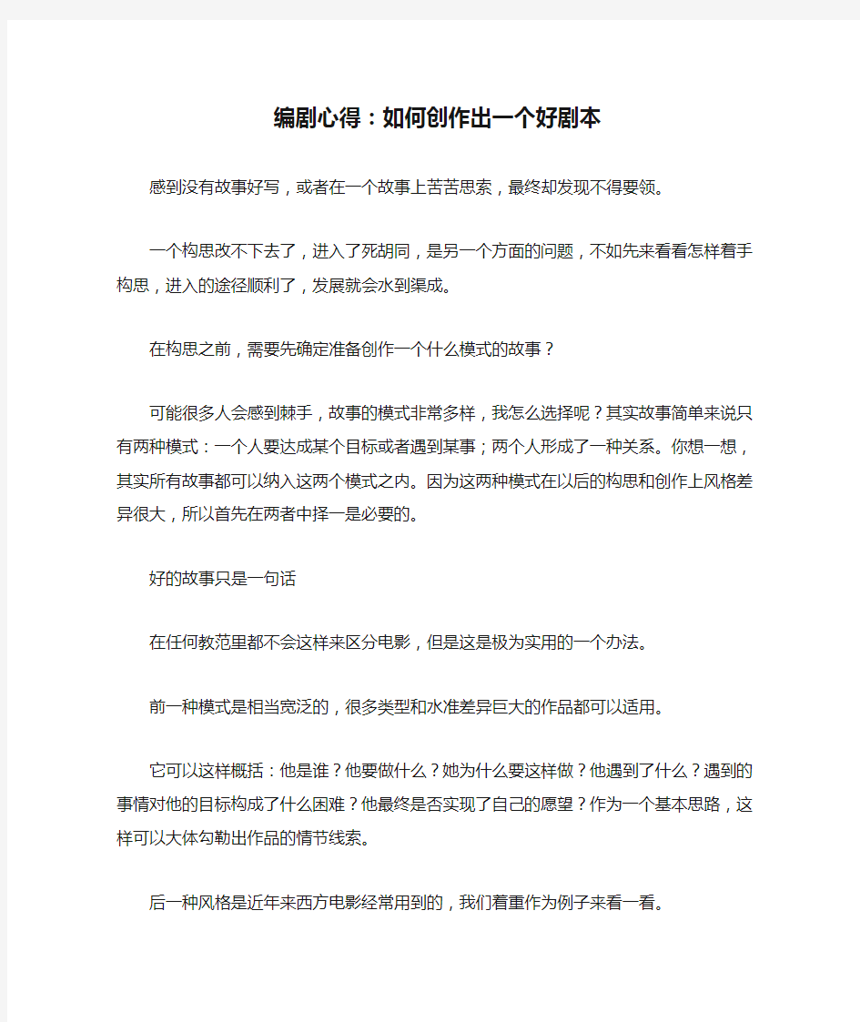 编剧心得：如何创作出一个好剧本