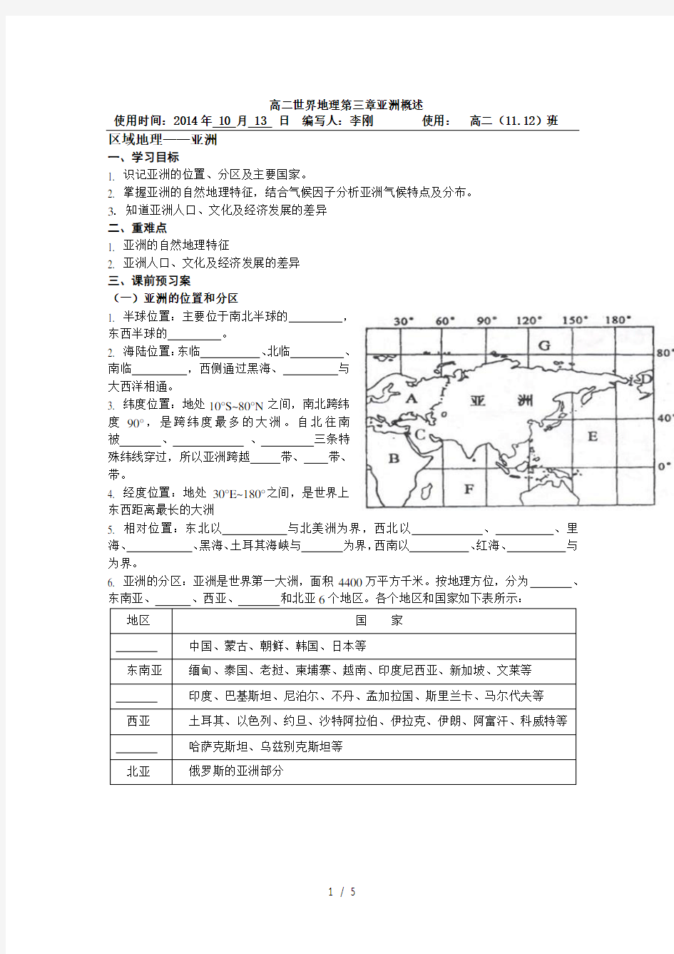 高二区域地理-亚洲导学案