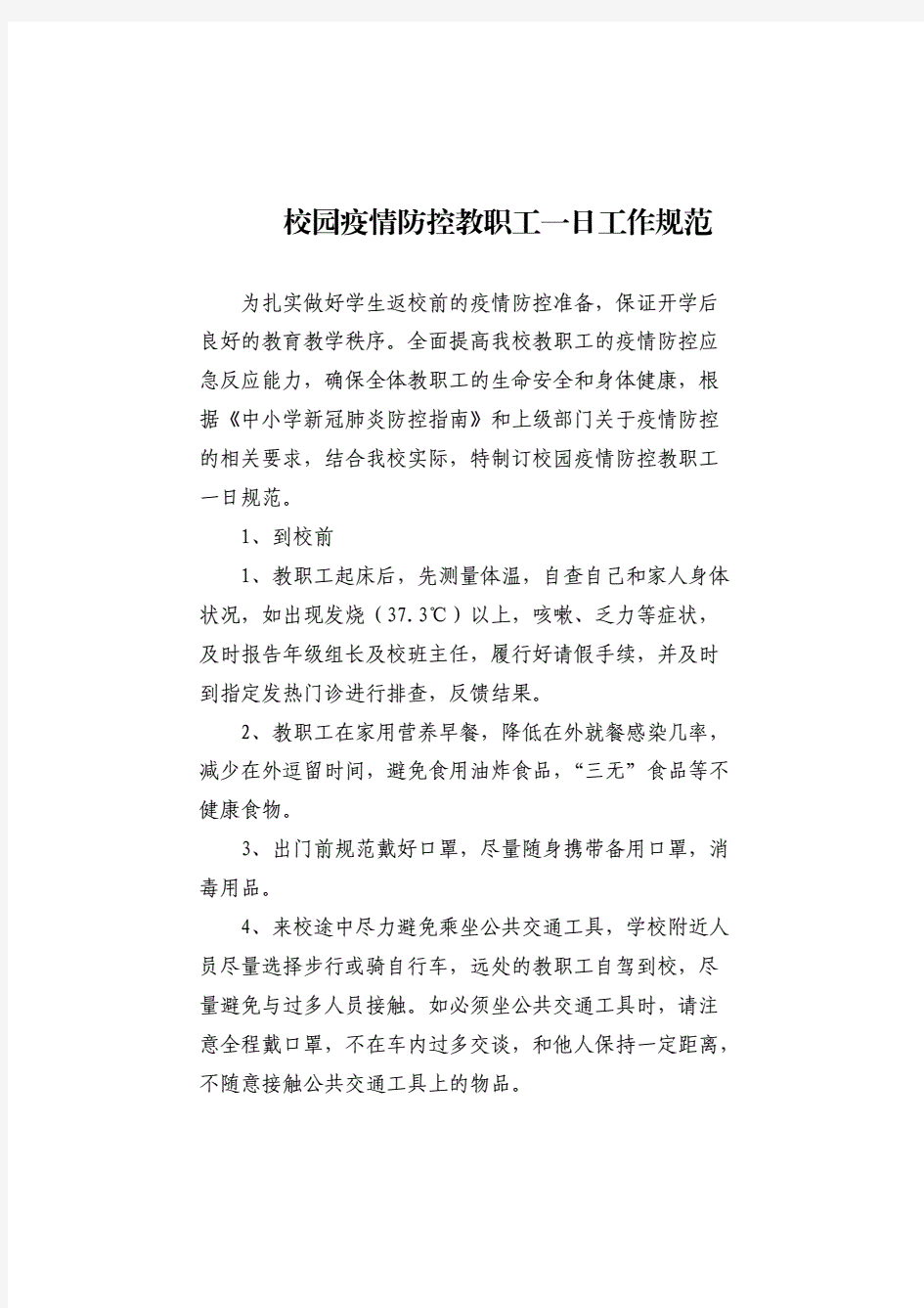 2020年春季开学校园疫情防控教职工一日工作标准.pdf