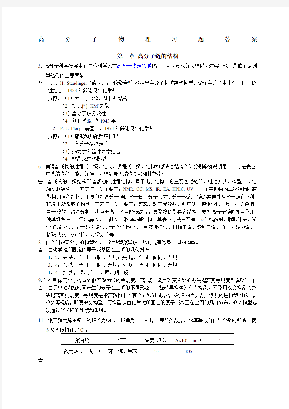 关于高分子物理习题答案