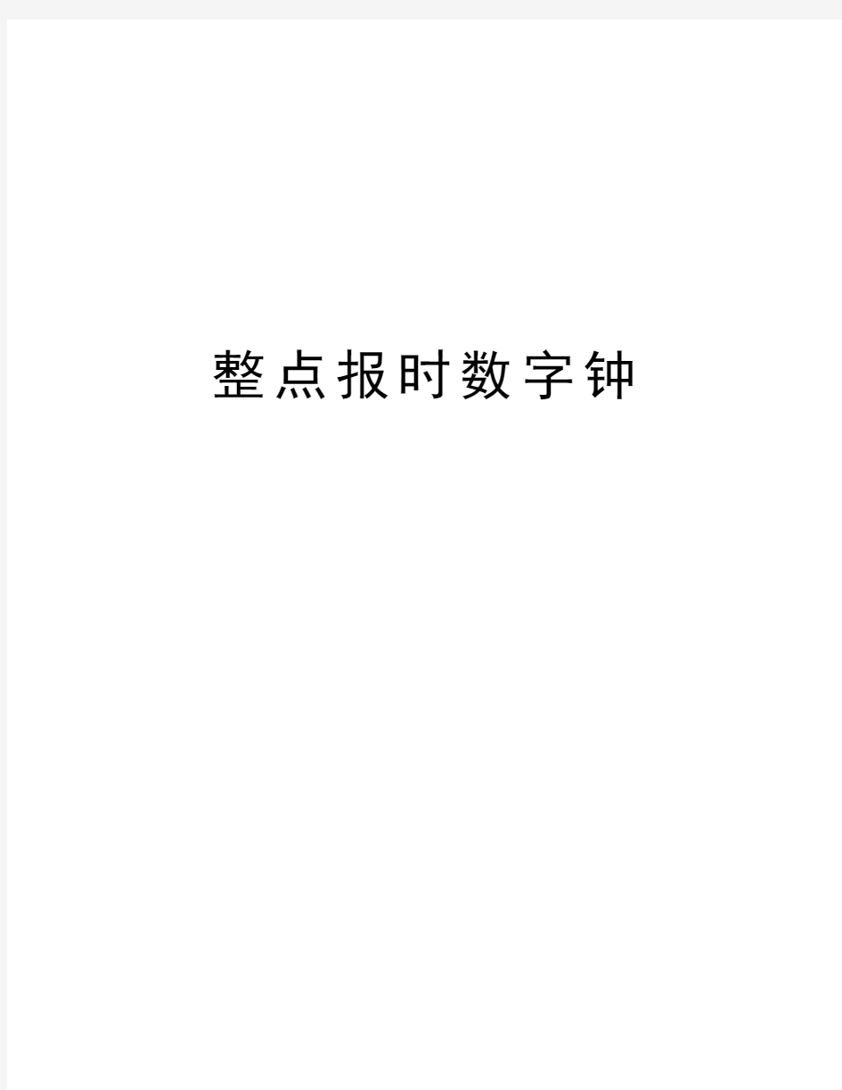 整点报时数字钟资料