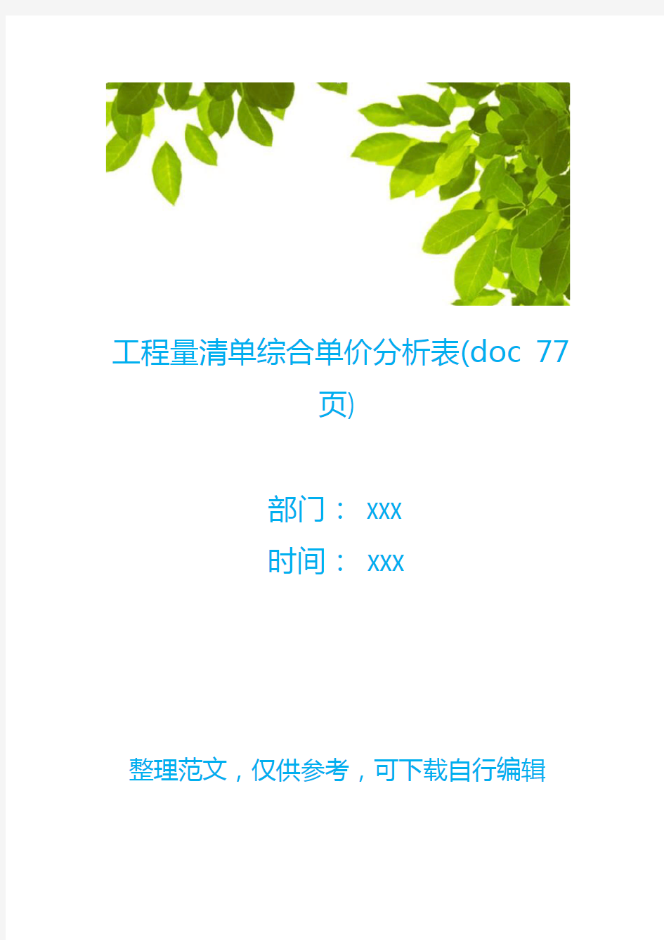 【工程表格】工程量清单综合单价分析表(doc 77页)