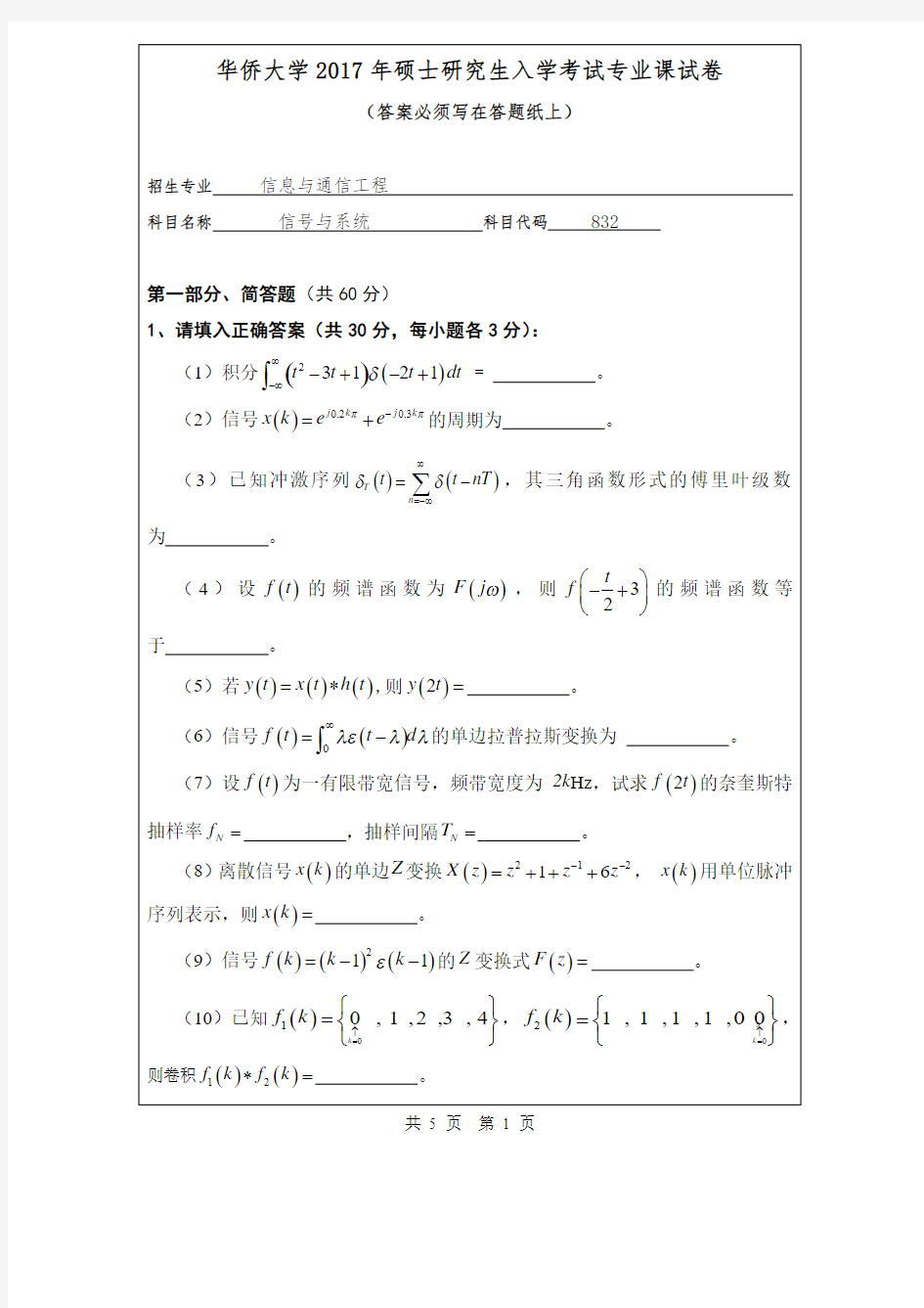 华侨大学2017年《832信号与系统》考研专业课真题试卷