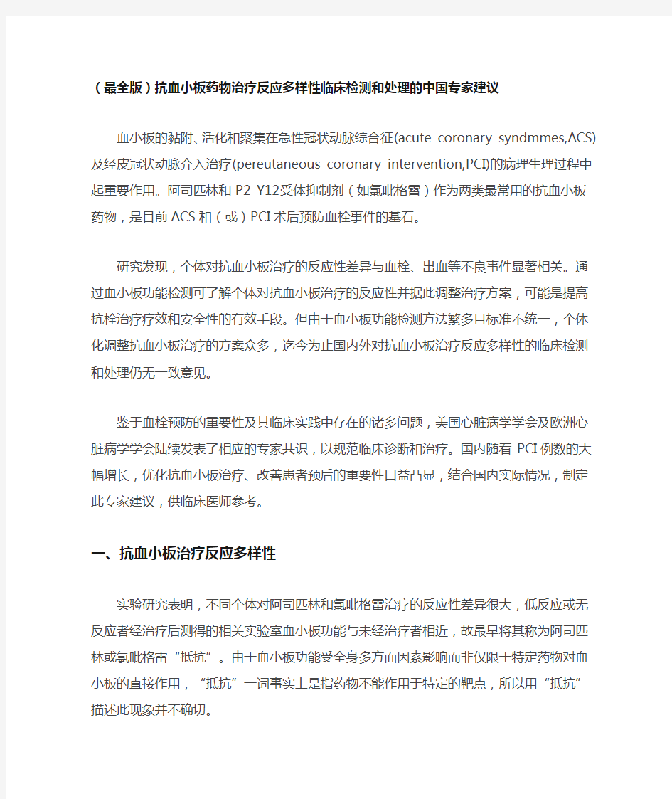 (最全版)抗血小板药物治疗反应多样性临床检测和处理的中国专家建议