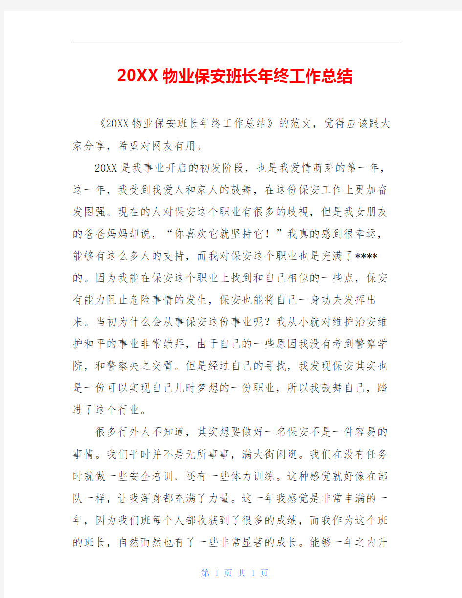 20XX物业保安班长年终工作总结