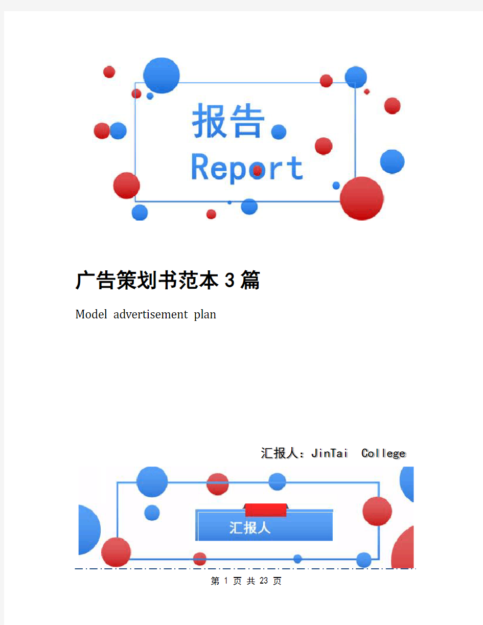 广告策划书范本3篇