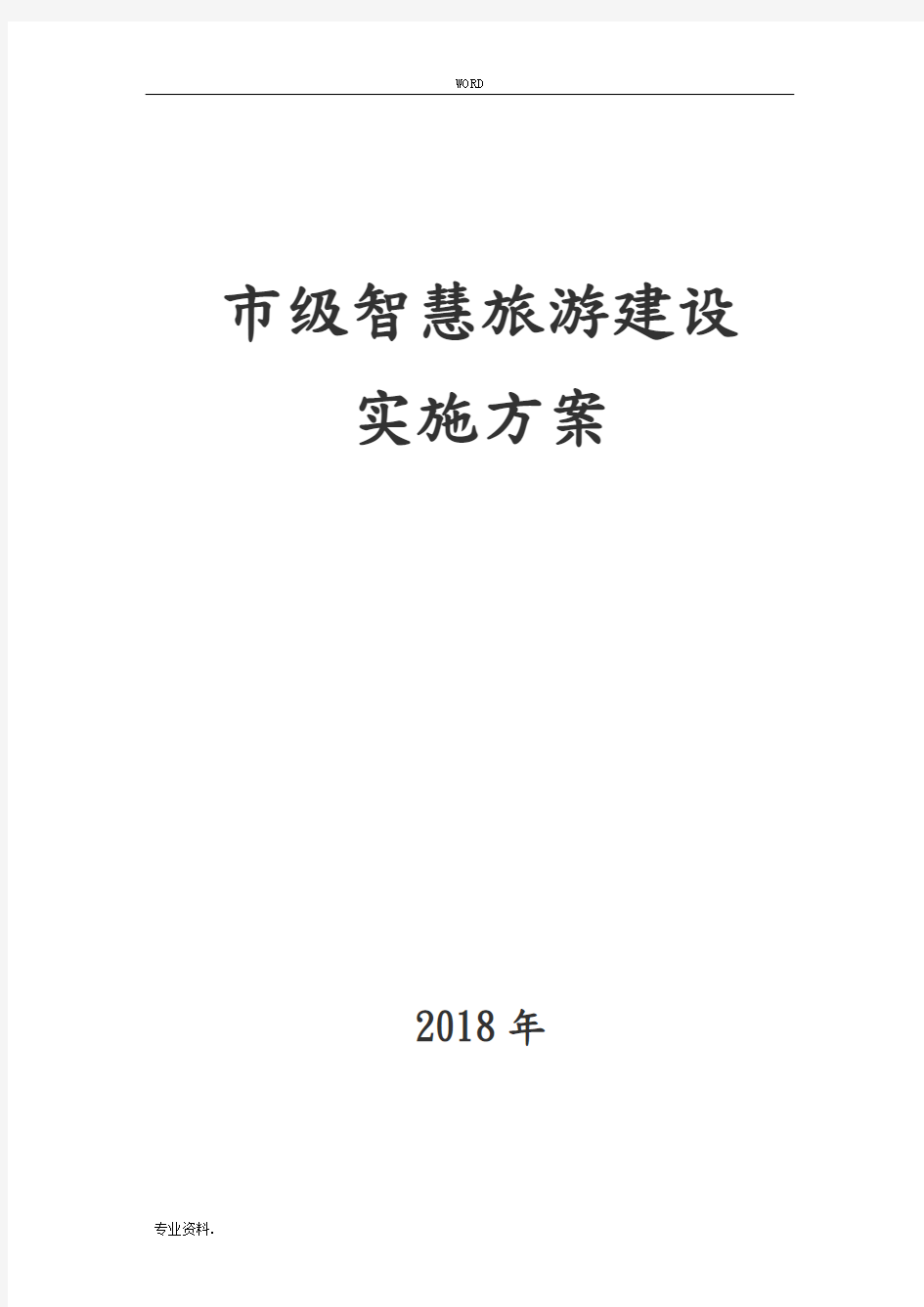 市级全域智慧旅游建设实施计划方案计划书