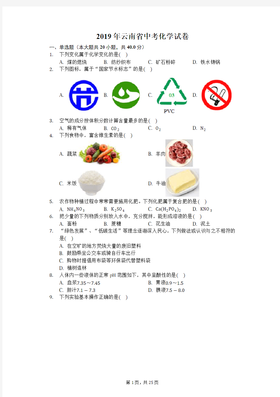 2019年云南省中考化学试卷