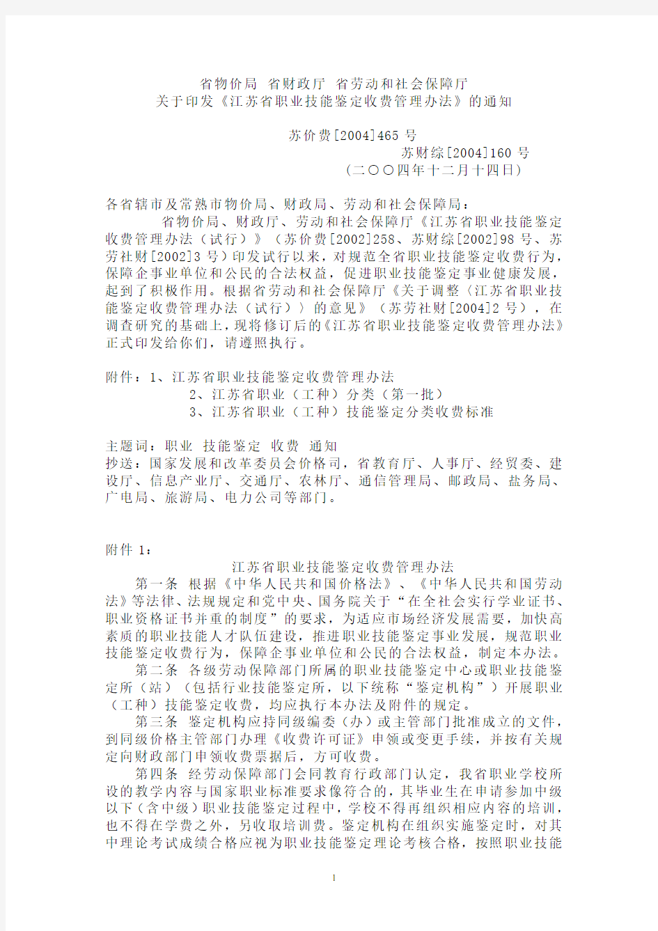 江苏省职业技能鉴定收费管理办法(一)