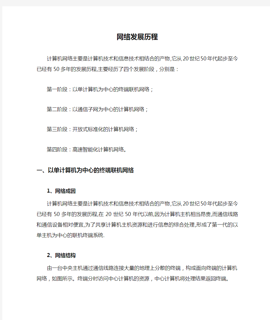 网络发展历程