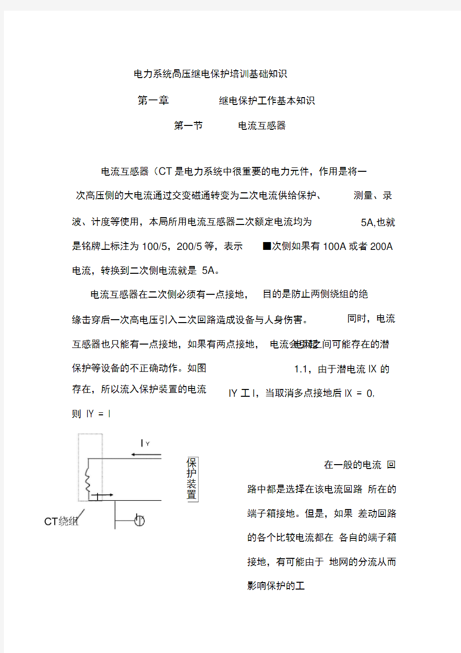 电力系统高压继电保护培训基础知识