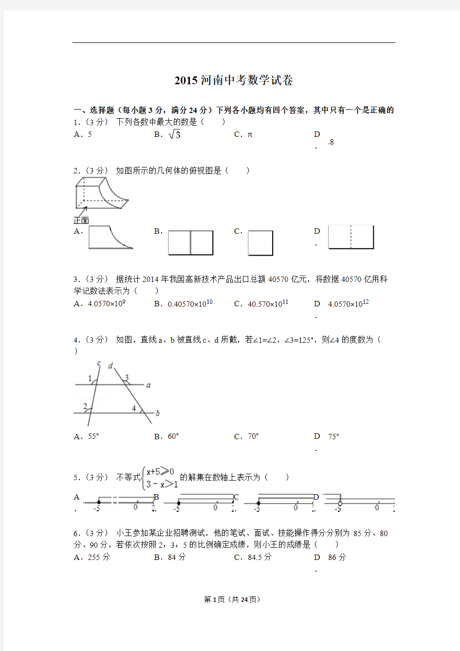 2015年河南省中招数学试题及解析