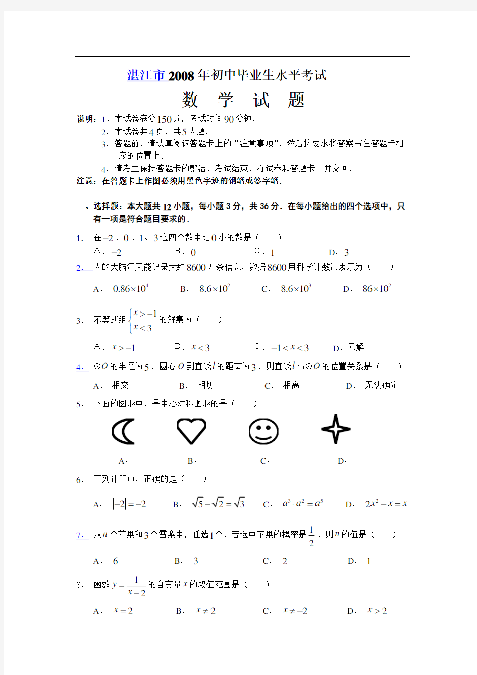 中考数学试题2008年广东湛江市