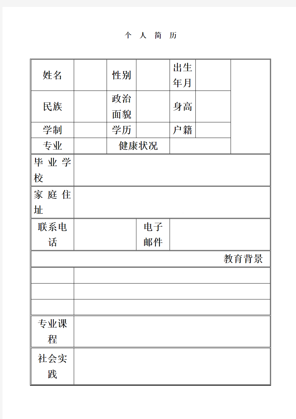 个人简历模板表格式