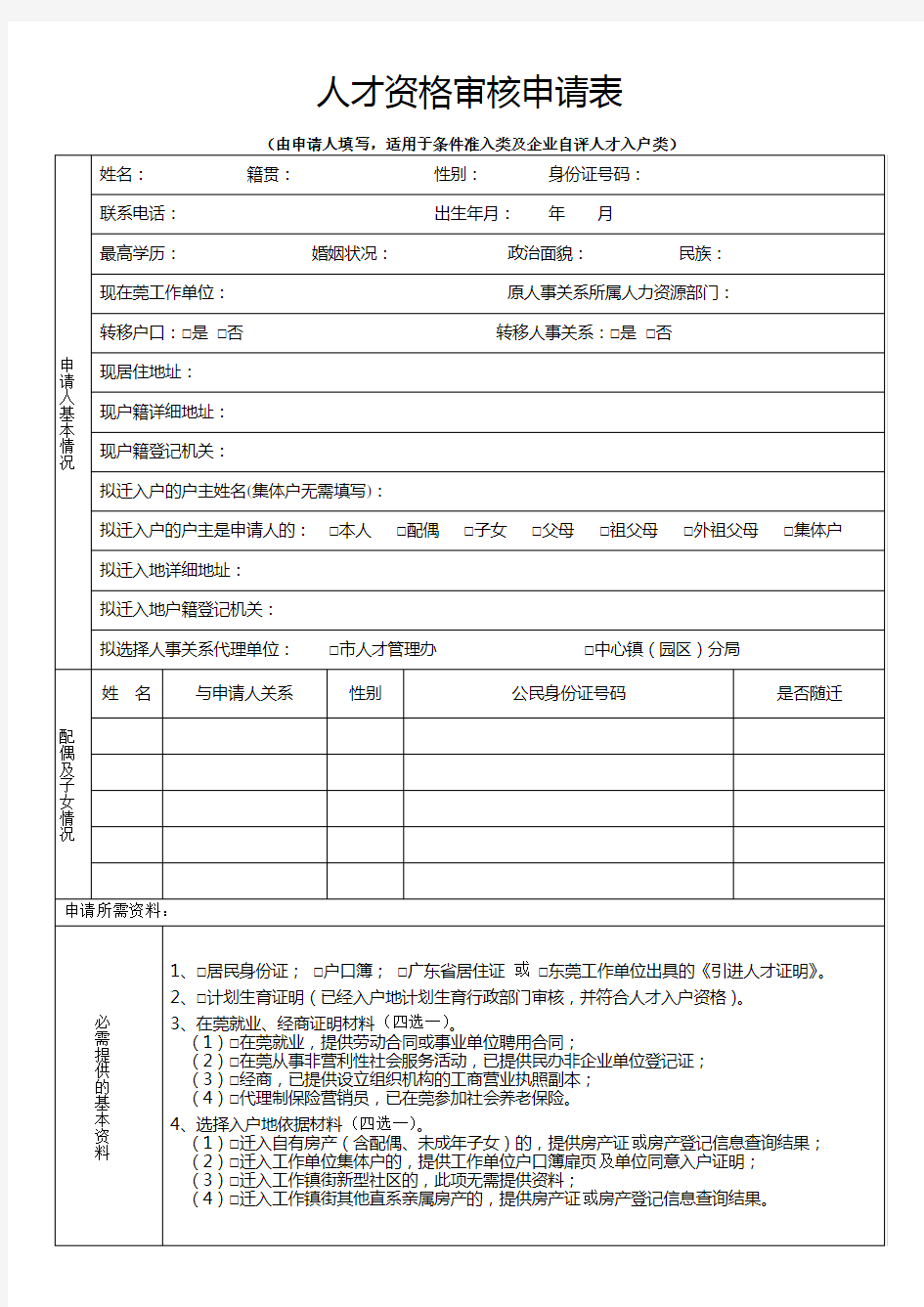 东莞市 条件准入及企业自评人才入户申请表
