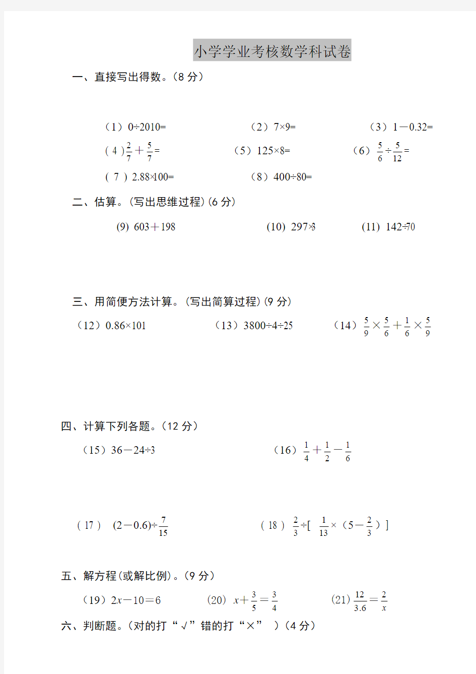 2018-2019年小学六年级数学毕业考试卷