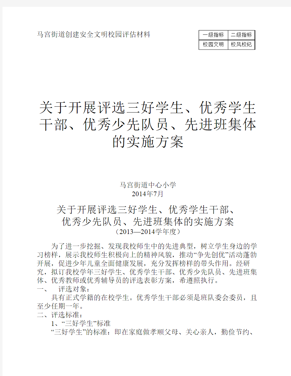 关于开展评选三好学生、优秀学生干部、优秀少先队员、先进班集体的实施方案